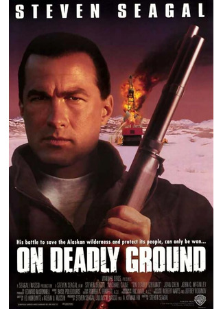 кино В смертельной опасности (On Deadly Ground) 06.01.23