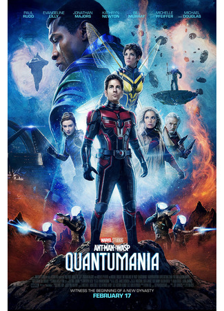 кино Человек-муравей и Оса: Квантомания (Ant-Man and the Wasp: Quantumania) 10.01.23