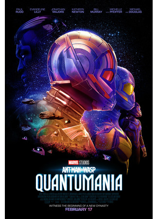 кино Человек-муравей и Оса: Квантомания (Ant-Man and the Wasp: Quantumania) 10.01.23