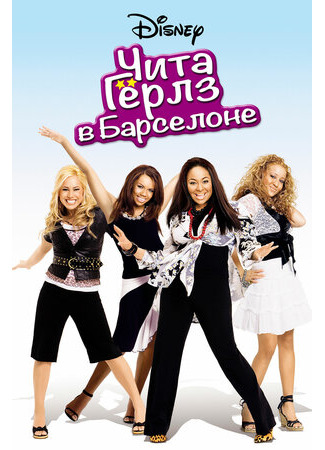 кино Чита Гёрлз в Барселоне (The Cheetah Girls 2) 14.01.23