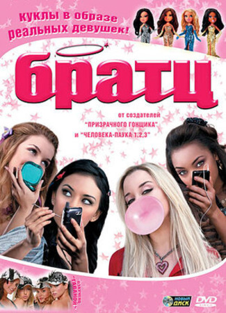 кино Братц (Bratz) 16.01.23