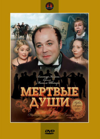 кино Мертвые души (1984) 18.01.23