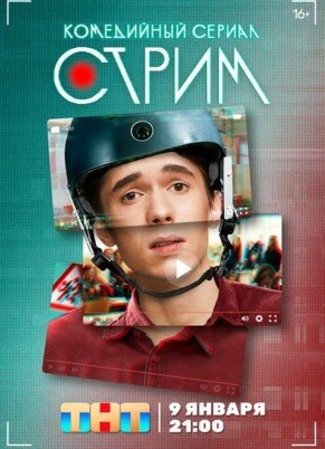 кино Стрим (2022) (Стрим) 19.01.23