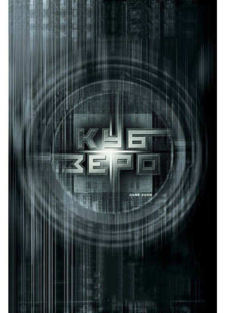 кино Куб Зеро (Cube Zero) 24.01.23