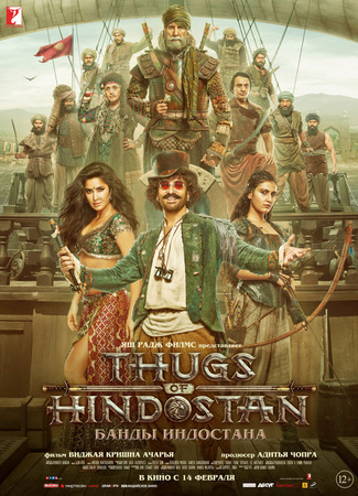 кино Банды Индостана (Thugs of Hindostan) 29.01.23