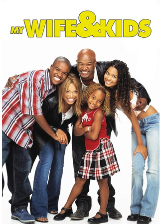 кино Моя жена и дети (My Wife and Kids) 01.02.23