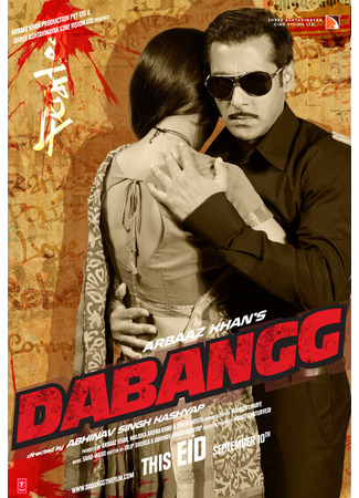 кино Бесстрашный (Dabangg) 01.02.23