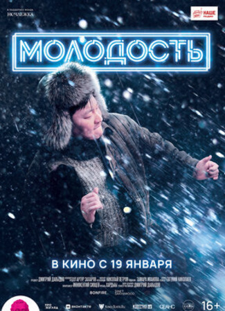 кино Молодость (2022) 08.02.23