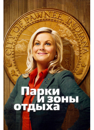 кино Парки и зоны отдыха (Parks and Recreation) 10.02.23