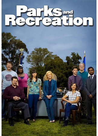 кино Парки и зоны отдыха (Parks and Recreation) 10.02.23