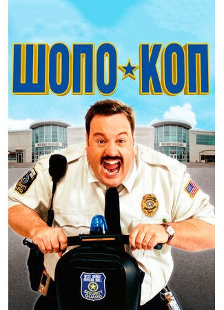 кино Шопо-коп (Paul Blart: Mall Cop) 13.02.23