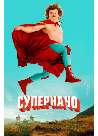 кино Суперначо (Free nacho: Nacho Libre) 13.02.23