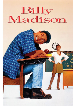 кино Билли Мэдисон (Billy Madison) 13.02.23