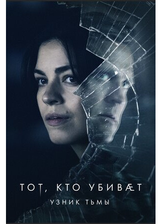 кино Тот, кто убивает — Узник тьмы (The One Who Kills - Captured by the Darkness: Den som dræber - Fanget af mørket) 21.02.23