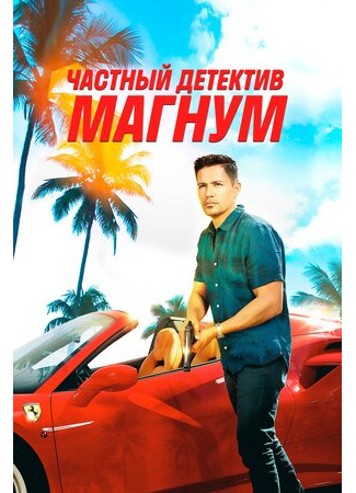 кино Magnum P.I., season 5 (Частный детектив Магнум, 5-й сезон) 22.02.23