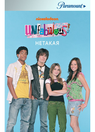 кино Unfabulous, season 3 (Нетакая, 3-й сезон) 25.02.23