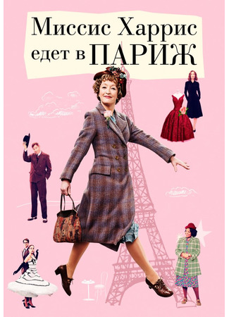 кино Миссис Харрис едет в Париж (Mrs. Harris Goes to Paris) 28.02.23