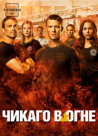 кино Пожарные Чикаго (Chicago Fire) 04.03.23