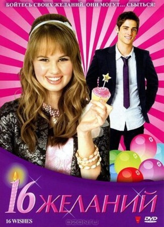 кино 16 желаний (16 Wishes) 07.03.23