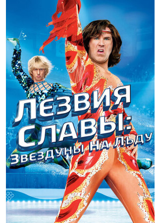 кино Blades of Glory (Лезвия славы: Звездуны на льду) 08.03.23