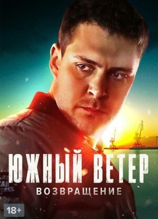 кино Южный ветер. Возвращение (South wind: Juzni vetar) 11.03.23