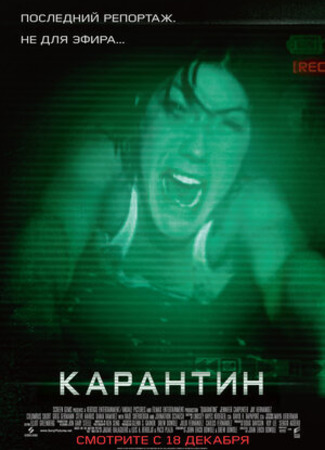 кино Карантин (2008) (Quarantine) 13.03.23