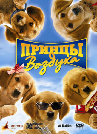 кино Принцы воздуха (Air Buddies) 13.03.23