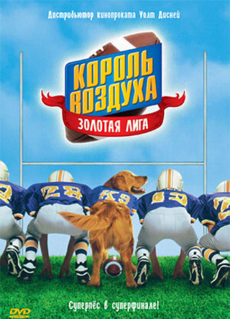 кино Король воздуха: Золотая лига (Air Bud: Golden Receiver) 13.03.23