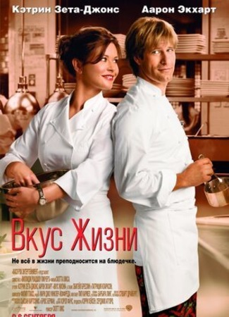 кино Вкус жизни (No Reservations) 14.03.23