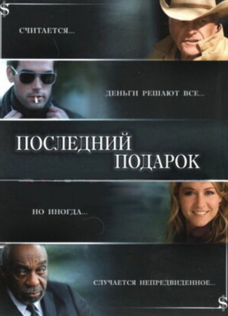 кино Последний подарок (The Ultimate Gift) 18.03.23