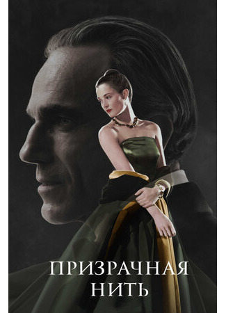 кино Phantom Thread (Призрачная нить) 22.03.23