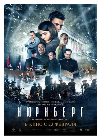 кино Нюрнберг (2023) (Nurnberg: Нюрнберг) 22.03.23