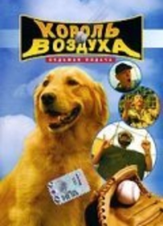 кино Король воздуха: Седьмая подача (Air Bud: Seventh Inning Fetch) 24.03.23