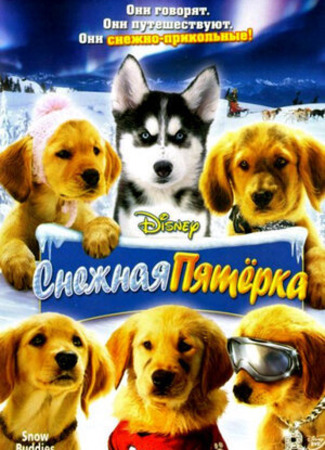 кино Снежная пятерка (Snow Buddies) 24.03.23