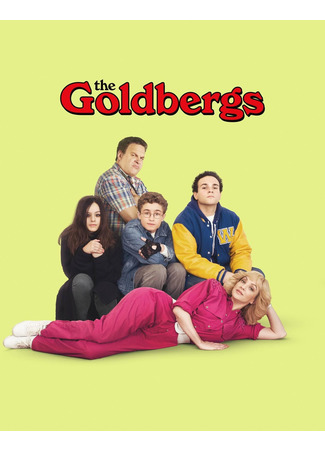 кино Голдберги (The Goldbergs) 31.03.23