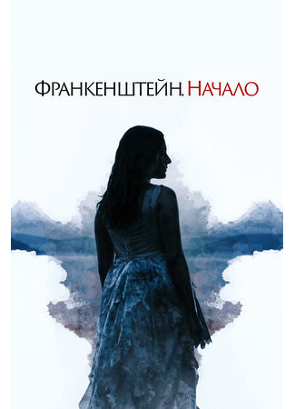 кино Франкенштейн. Начало (A Nightmare Wakes) 03.04.23