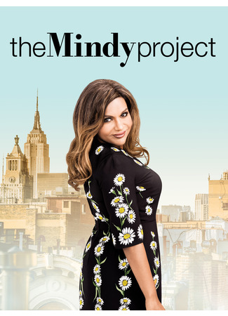 кино Проект Минди (The Mindy Project) 08.04.23