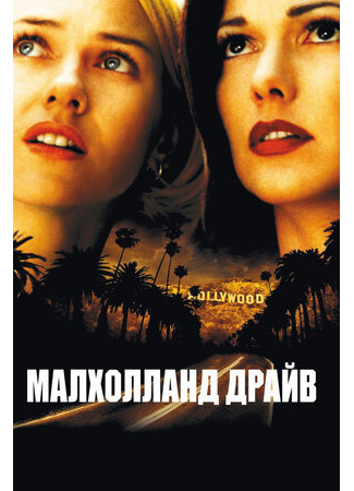 кино Малхолланд Драйв (Mulholland Dr.) 14.04.23