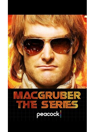 кино МакГрубер (MacGruber) 03.05.23