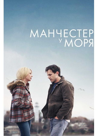 кино Манчестер у моря (Manchester by the Sea) 04.05.23