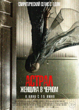 кино Астрал. Женщина в черном (From Black) 04.05.23