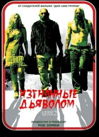 кино Изгнанные дьяволом (The Devil&#39;s Rejects) 06.05.23