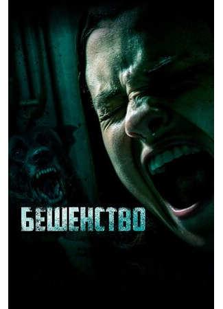 кино Бешенство (2019) (Cuerdas) 08.05.23