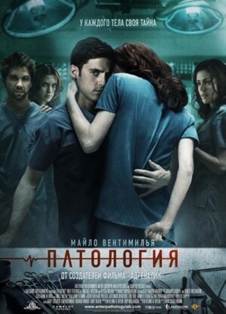 кино Патология (Pathology) 09.05.23