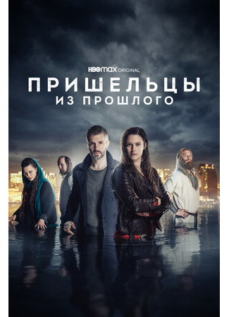 кино Beforeigners, season 2 (Пришельцы из прошлого, 2-й сезон) 10.05.23