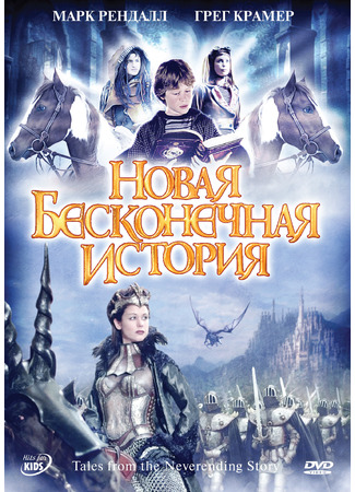 кино Новая бесконечная история (Tales from the Neverending Story) 13.05.23