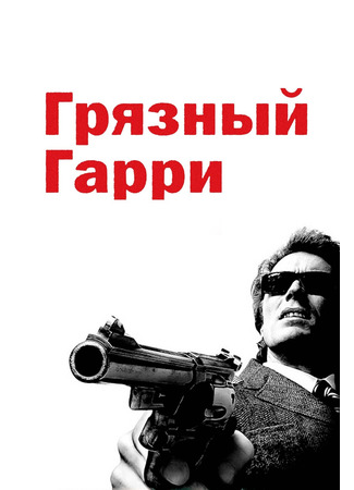 кино Грязный Гарри (Dirty Harry) 13.05.23