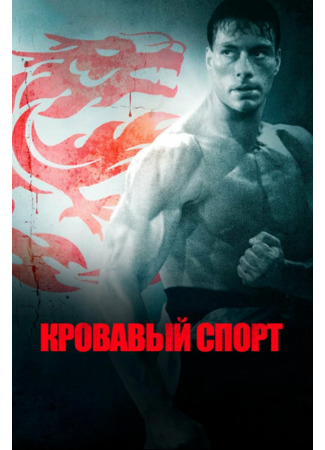 кино Кровавый спорт (Bloodsport) 14.05.23