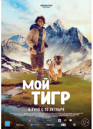 кино Мой тигр (Tiger&#39;s Nest: Il ragazzo e la tigre) 17.05.23