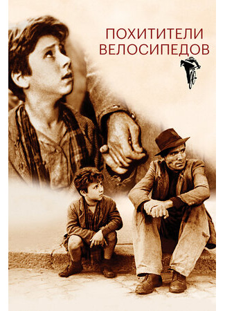 кино Похитители велосипедов (Bicycle Thieves: Ladri di biciclette) 19.05.23